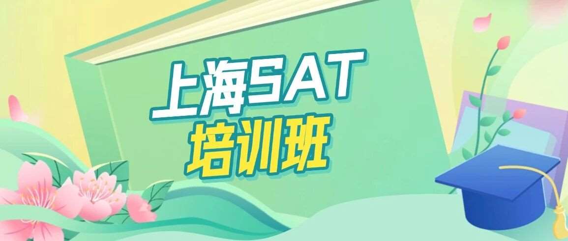 哪家SAT培训出分快？认准留美郭博士SAT暑假班！上海星河湾、包玉刚学霸都在读的SAT课程！15年小班SAT辅导经验出分1500+！