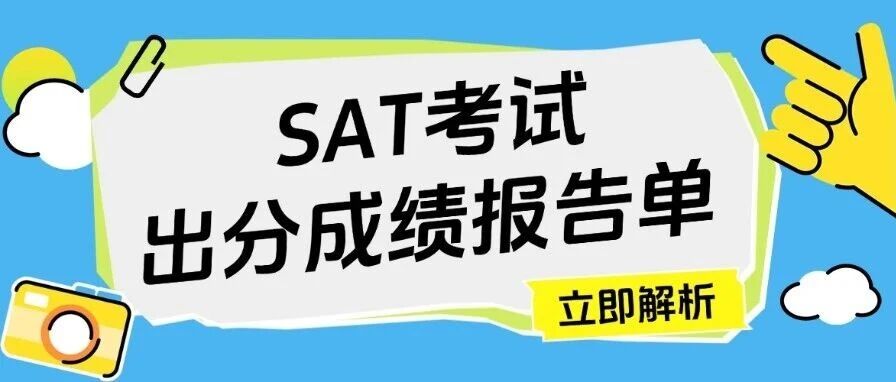 3月SAT出分：你真的会正确解读SAT考试出分*报告单吗？