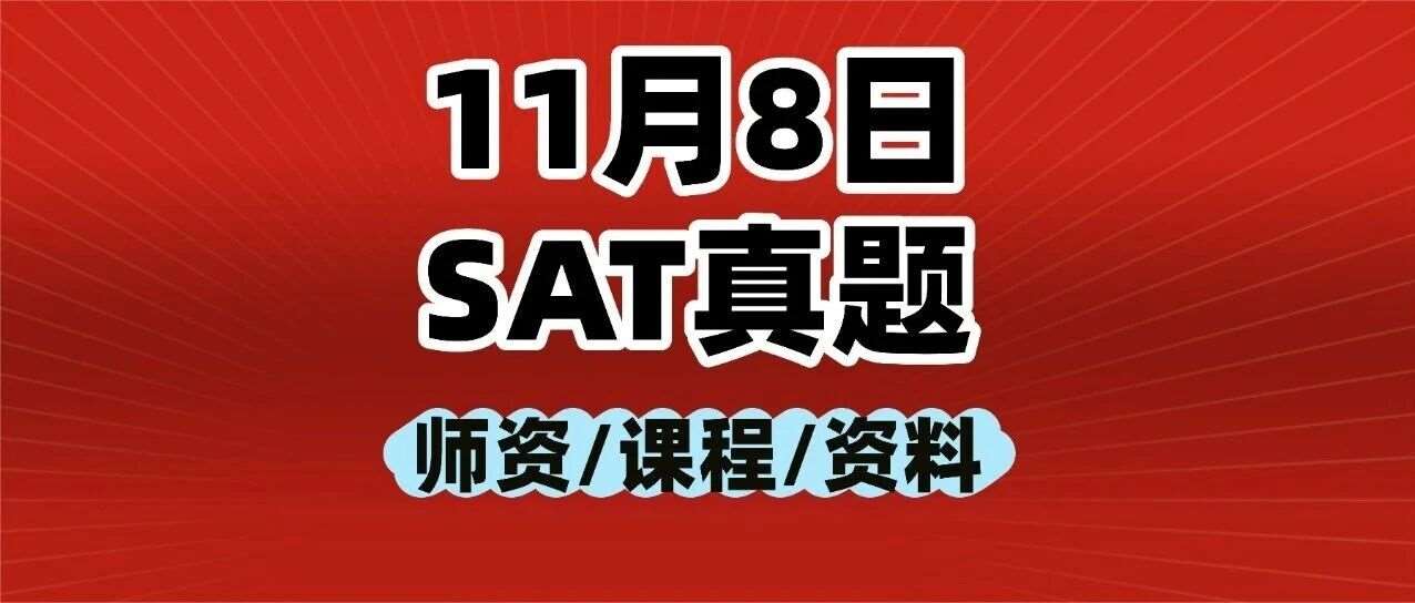 【快来对答案】2025年11月SAT真题答案pdf及解析已出！！电子版汇总（完整版高清），附上海蒲公英教育寒假SAT培训班招生