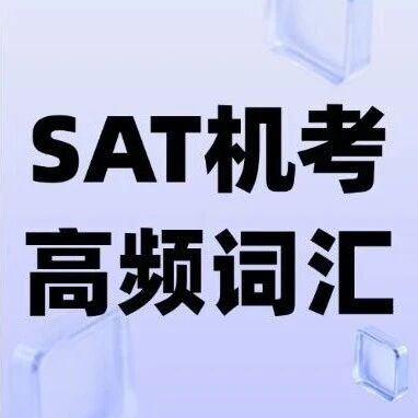【2026SAT备考资料】SAT机考高频词汇800+（完整版）