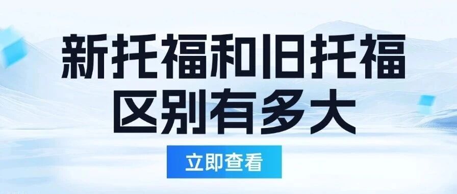 新托福和旧托福的区别有多大？2026新托福改革全解析：分数换算、院校门槛与备考指南