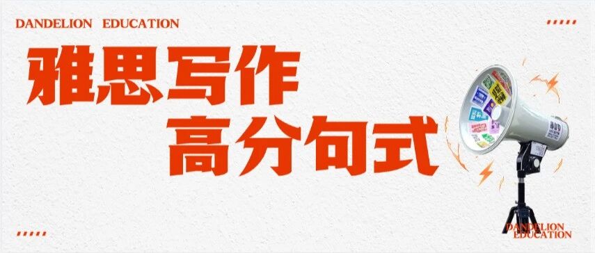 雅思写作7分必背！考官最爱的写作十大高分句式（附完整版 PDF）