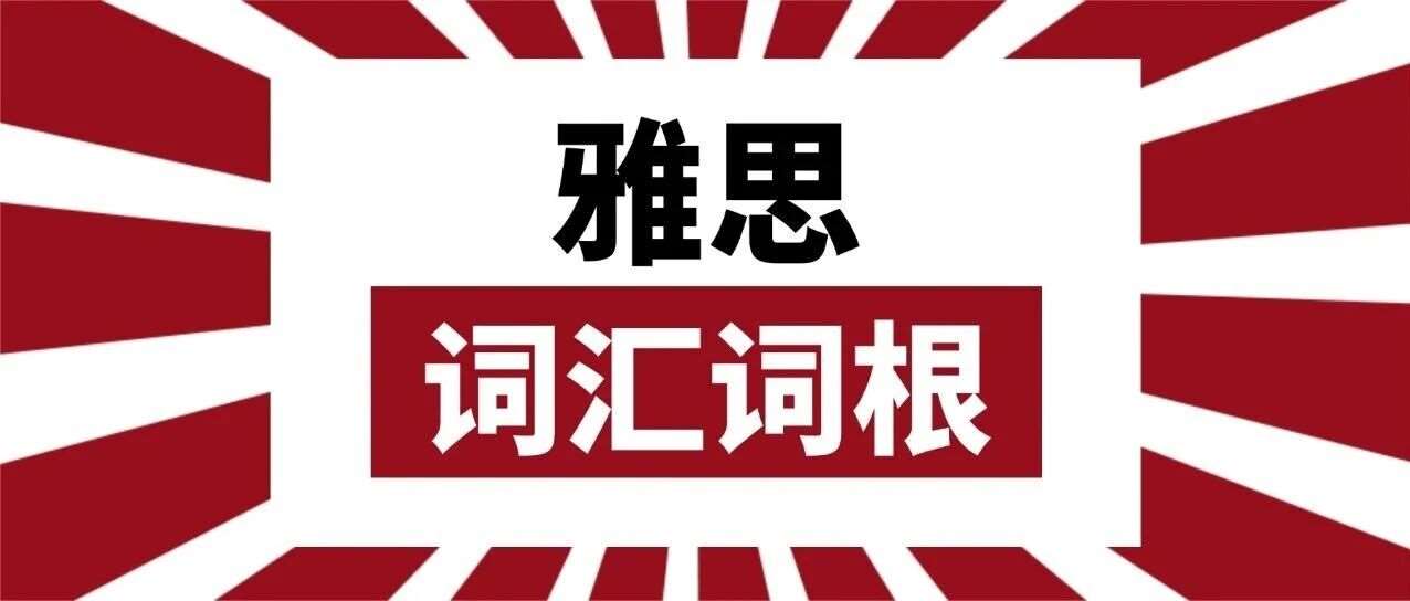 2个月拿下雅思8.0！2026雅思资料免费分享！雅思词汇词根+联想记忆法乱序版汇总【电子版PDF高清】