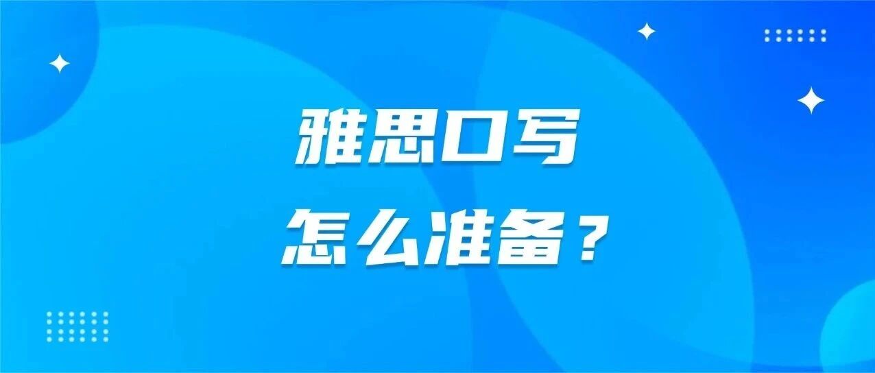 雅思口写怎么准备？雅思口语写作6.5分是什么水平？雅思口写双6.5分真的很难吗？