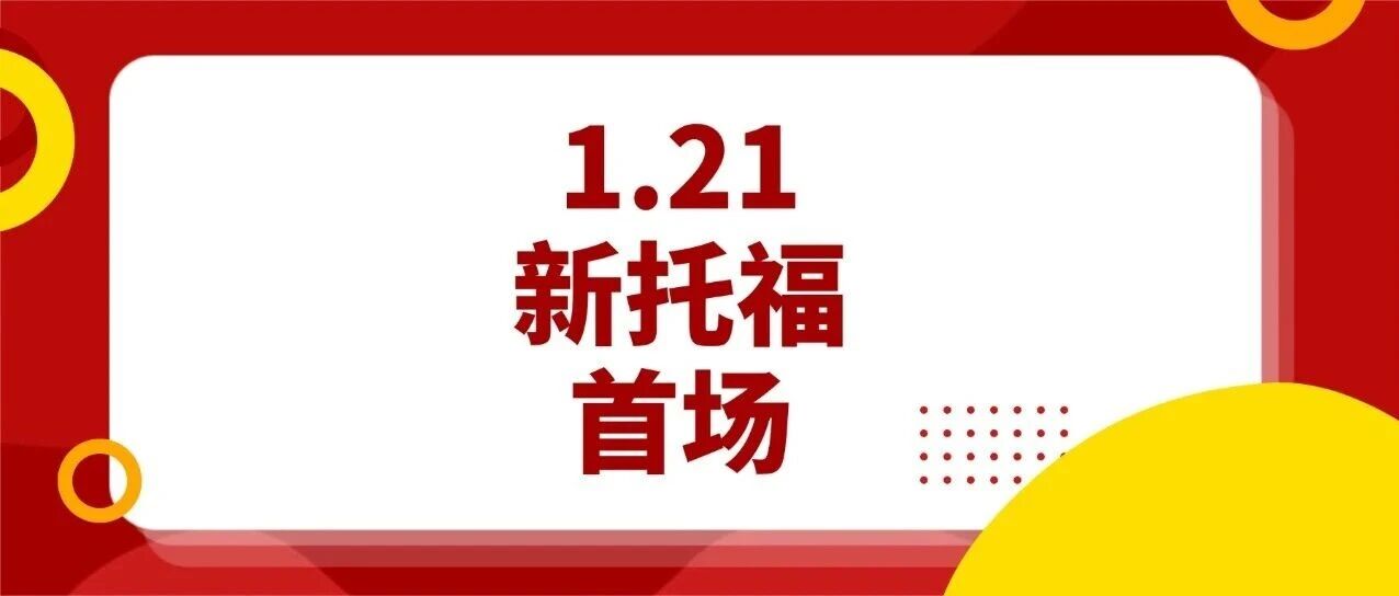 新托福全球首考！1月21日新托福改革首场考情回顾！听阅部分遇到&ldquo;双加试&rdquo;？解读相关考试细节