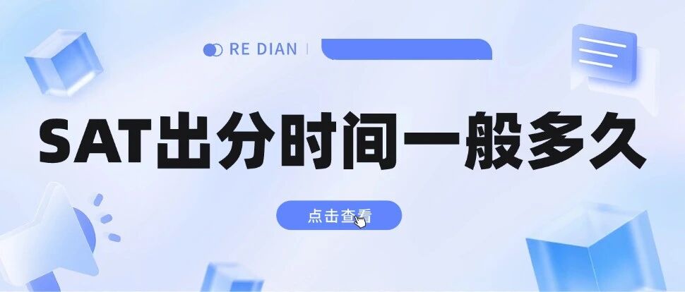 【SAT如何查分】SAT出分时间一般多久？怎么分析SAT*单？如果SAT*被Pending怎么解决？SAT考生牢记收藏！