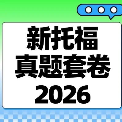 新托福真题套卷2026 | 2026新托福真题资料合集pdf免费分享！附上海蒲公英教育托福暑假课程，早鸟优惠~