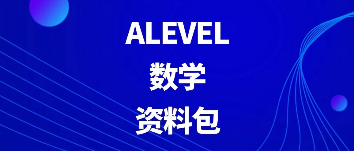ALEVEL数学教材PDF电子版合集！爱德思/CIE都在这里，免费领取，高清可打印！