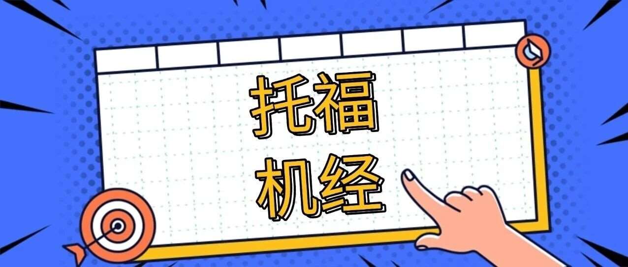 今年最后一场托福考前急救！12月28日托福考前独立口语小范围预测题汇总！【12月托福考试预测机经】