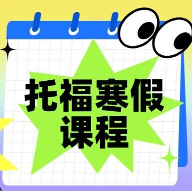 上海娃寒假托福指南：托福寒假课程，15天全科强化，26年托福110分计划（零基础可学）