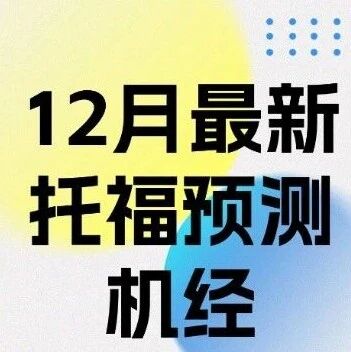 12月最新托福口语独立题预测机经！【高清电子版pdf】