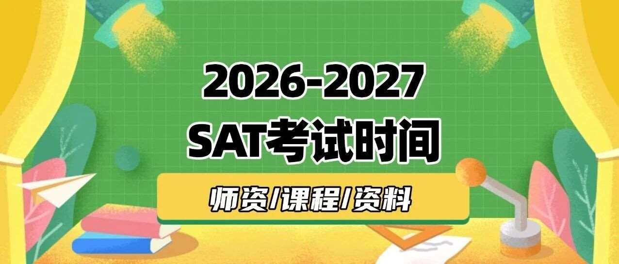 疯传！2026-2027年SAT考试时间正式公布！早申党必冲这两场SAT黄金场，选对=抢跑藤校申请！附上海蒲公英SAT培训班招生