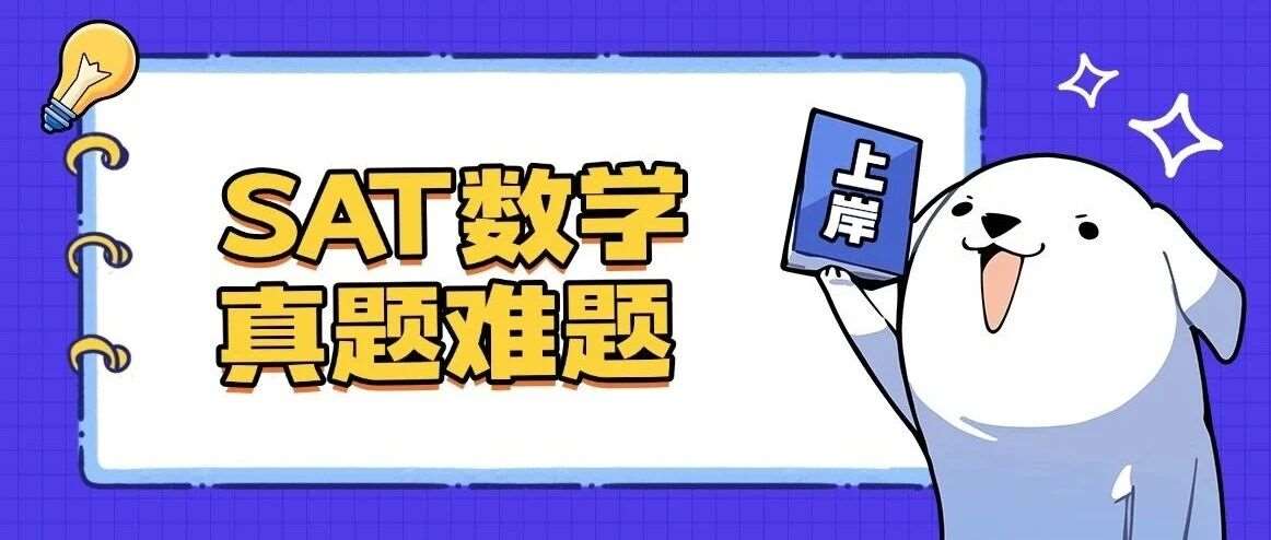 【免费下载】SAT数学真题难题合集pdf汇总（完整版高清）