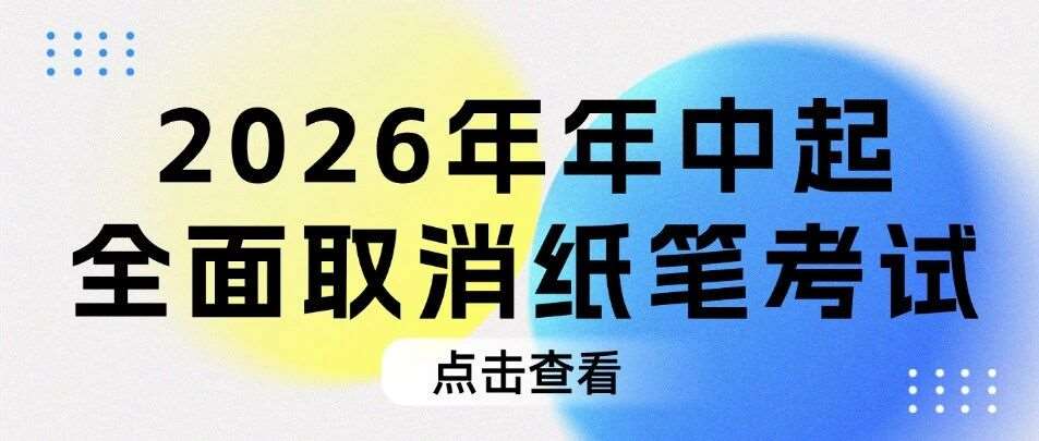 【最新！】雅思官宣：2026年年中起全面取消雅思纸笔考试，进入机考时代！