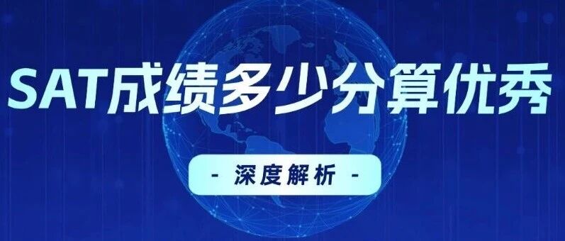 SAT*多少分算优秀？SAT考多少分够用？SAT1500分，从&ldquo;高分&rdquo;到&ldquo;标配&rdquo;只用了两年？2026备考必须认清暑假SAT课程培训的现实