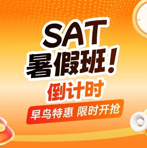 上海SAT培训机构推荐哪家？上海蒲公英SAT暑假班培训课程，口碑老师亲授，SAT课全新升级，冲刺1550+稳了！