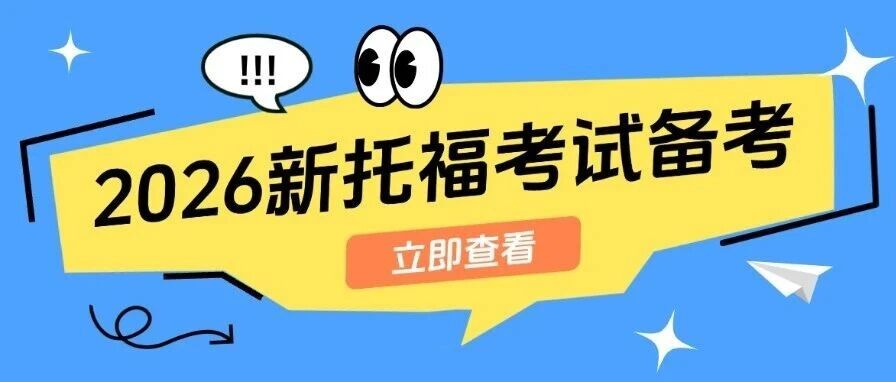 2026新托福考试备考策略避坑：阅读听力口语写作精准不内耗！