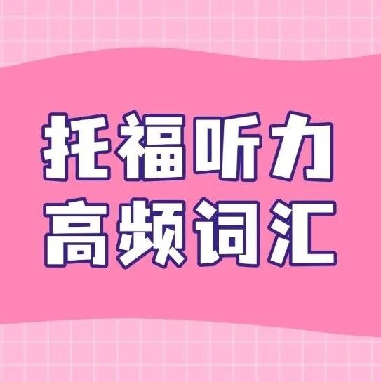 托福资料合集pdf免费领取！一周背完，800个托福听力高频词汇【PDF电子高清版可打印】