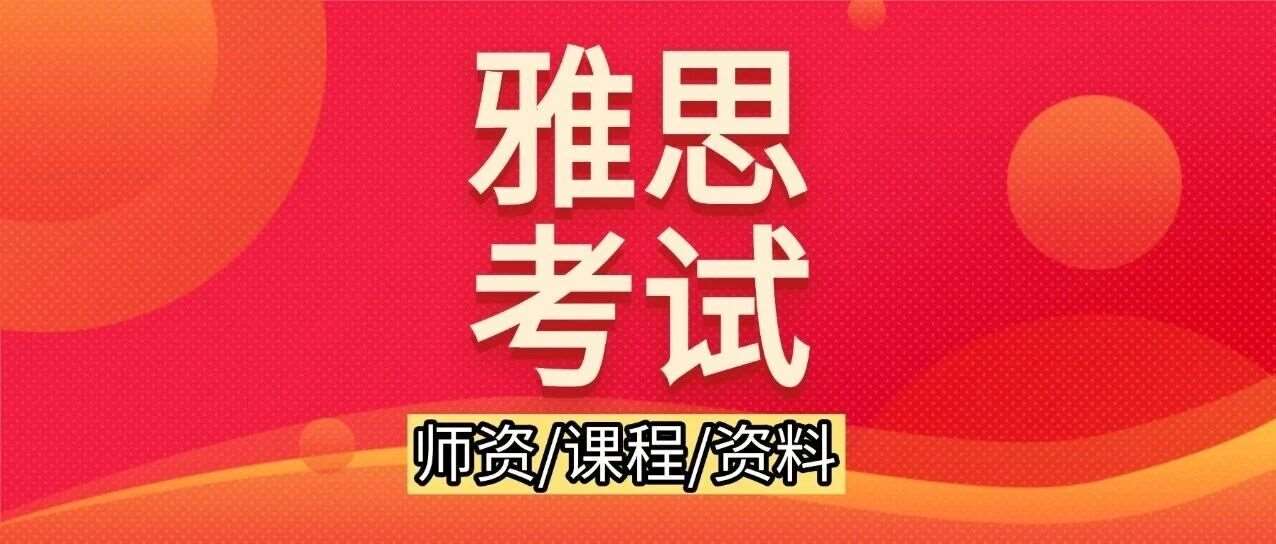 初一就卷雅思？雅思考试是什么？难度揭秘，建议收藏！附上海蒲公英雅思圣诞班集训课程（线下班/线上班）