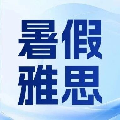 雅思纸笔考取消，暑假是雅思弯道超车的机会，但暑假雅思课程培训你真的选对路了吗？