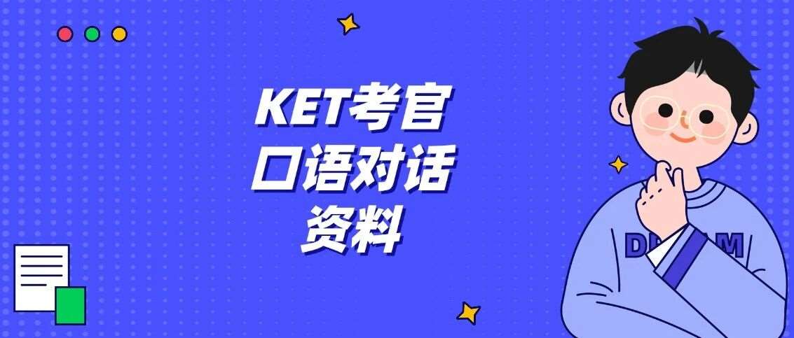 全套电子版免费领~新版剑桥KET考试考官口语对话资料PDF（附音频+答案）！【2026年KET考试备考资料免费分享】