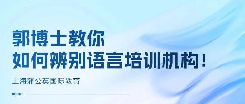 上海雅思培训机构哪家好？雅思托福考试不出分，要不要换机构？郭博士教你如何辨别好的语言培训机构！