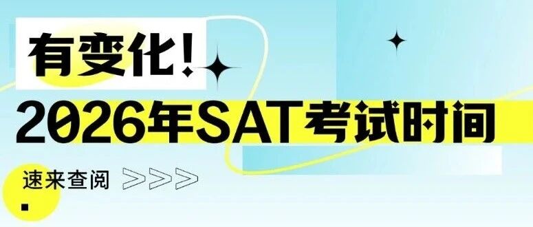 2026年SAT考试时间调整，你的2026SAT备考策略必须知道这些！