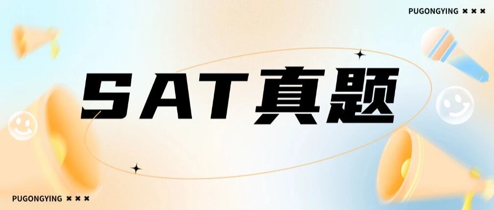 5月考前必刷！2026年3月SAT最新真题免费领！把握机考命题风向！