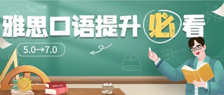 只用一个月，雅思口语从5.0到7.0我做对了什么？