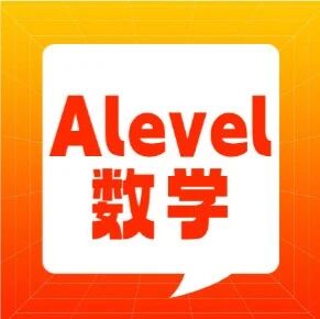 【倒计时！】你还不知道Alevel数学考什么？Alevel数学考试内容有哪些？Alevel？蒲公英ALevel数学培训课程热报中！