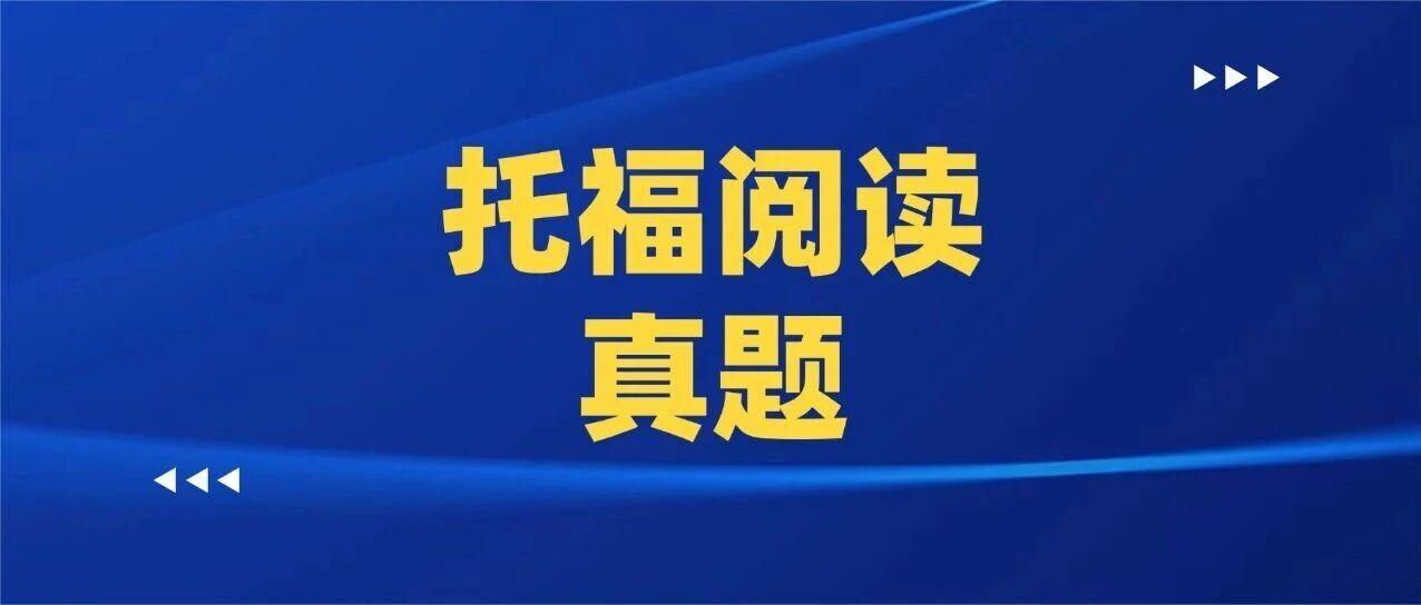 新托福阅读考什么？新托福阅读题型有哪些？附托福阅读真题300篇汇总！用真题练习，事半功倍！