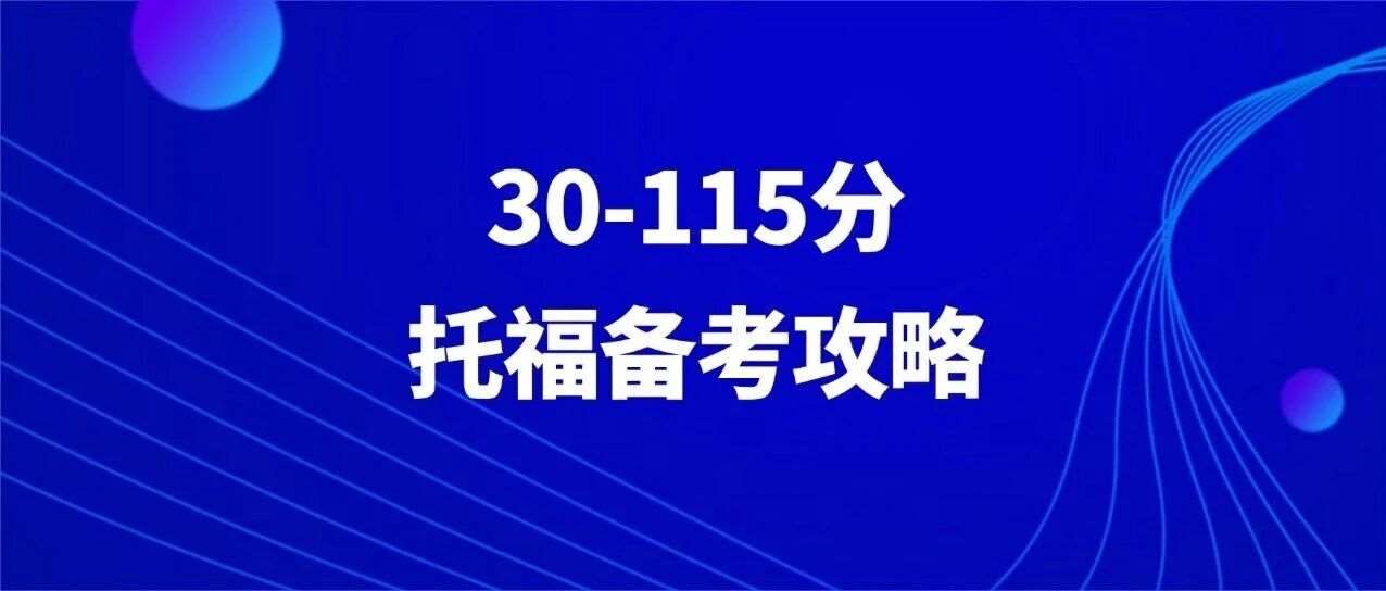词汇量只有2000？托福备考攻略：从30分到115分+，不同阶段如何备考托福？带你告别盲目备考！