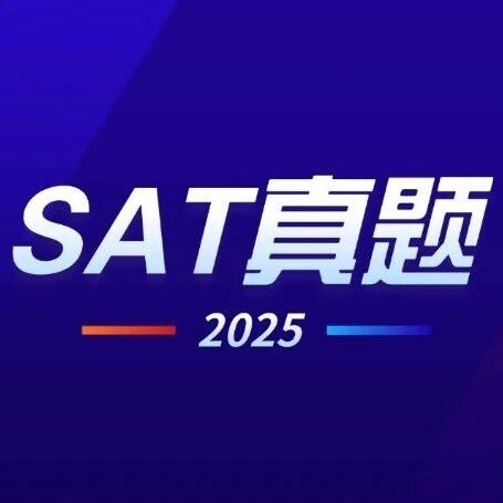 2025SAT真题免费领！吃透命题新趋势！SAT寒假班持续招生中