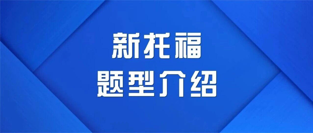 一文读懂2026年新托福考试题型、题量介绍及时间分配详解！【2026年托福考试改革】