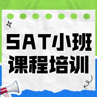 SAT培训哪家强？上海徐汇SAT小班课程培训！15年标化大神郭博士亲授！严选师资团队！老家长的口碑教学！