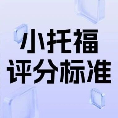一文读懂小托福口语&amp;写作*报告！查阅分数对照表，优秀一目了然！小托福考试评分标准全解析