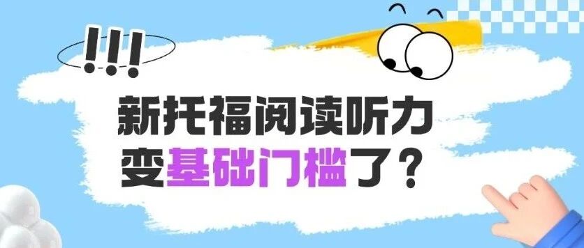 考托党，必看！新托福四科含金量洗牌！申请时阅读听力只算 &ldquo;基础门槛&rdquo;？新托福申请效用：口语写作才是硬通货！