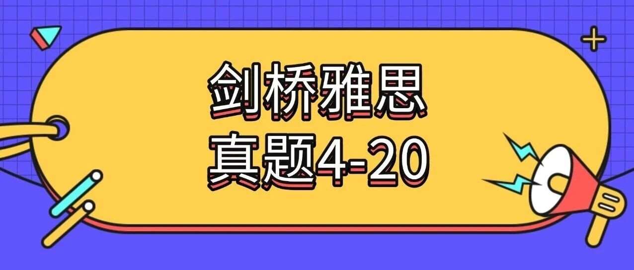 2026雅思资料免费分享！剑桥雅思真题4-20pdf+音频+解析汇总【完整电子版PDF高清】