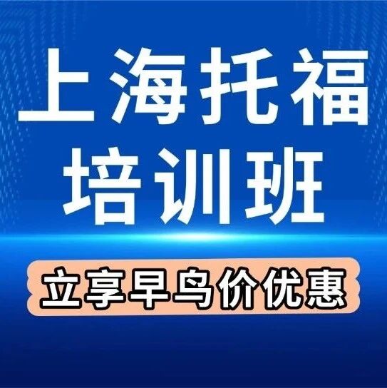 差2人组班发车！上海托福线下培训班：15天课程托福提升10-15分！上海寒假魔鬼托福集训营欢迎你的加入！