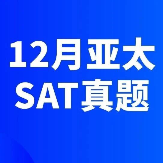 【真题大全】2025年12月亚太SAT真题答案pdf免费领取！电子版汇总（完整版高清），附上海蒲公英教育SAT寒假班招生