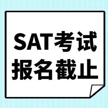紧急！2026年5月SAT考试报名截止时间就在今天！附SAT新规解析
