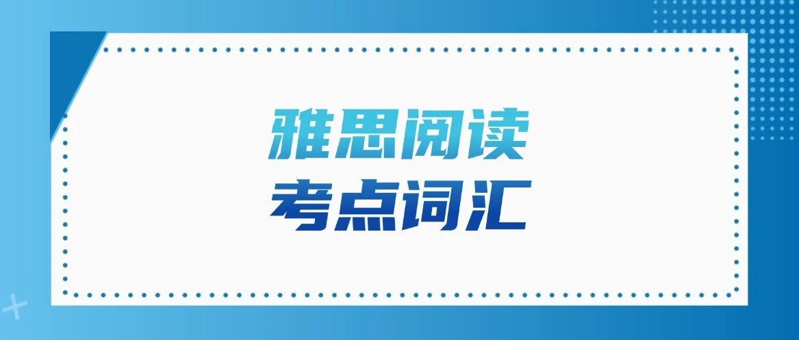 雅思7.5分选手必背！雅思阅读考点词汇538汇总（2026雅思资料免费分享）【电子版PDF高清】