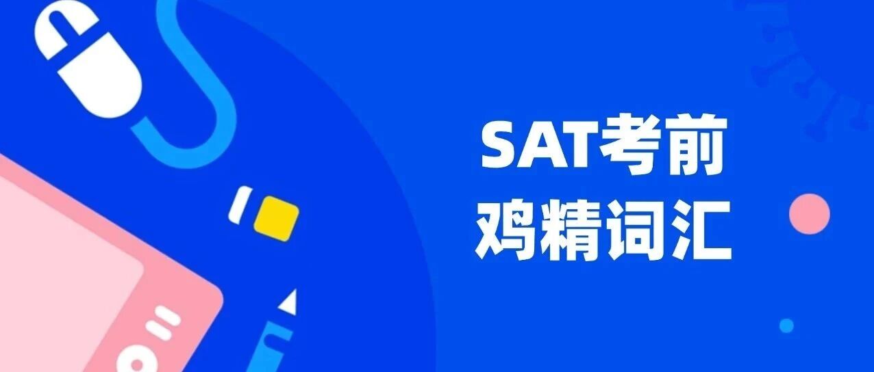 考前必背！《SAT考前必看鸡精词汇》免费领！12月SAT再不背来不及了！SAT备考资料免费领取
