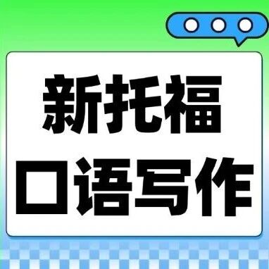 2026.3.21新托福真题口语写作汇总，4月托福考生必看关键！