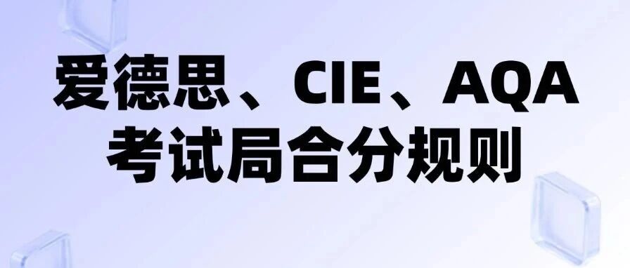 Alevel大考冲A*误区：卷面分不低，为啥拿不到等级？爱德思、CIE、AQA考试局合分规则......
