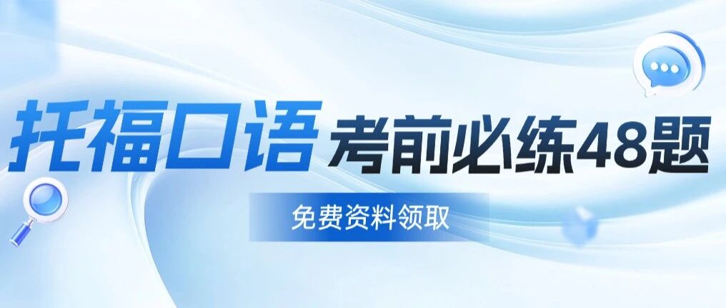 【托福备考资料】新托福口语考前急救！48题必刷题+专属逻辑链直接用！