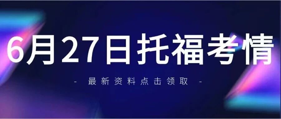 2026年6月27日托福考试回忆新鲜出炉~上午题库高命中！口写旧题多