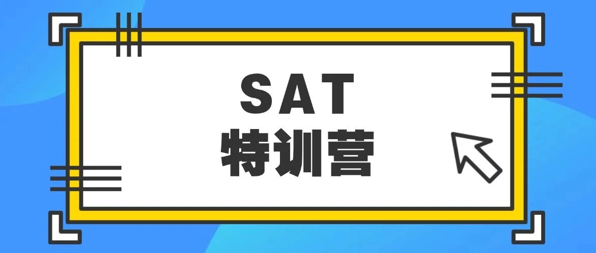 手慢无！上海SAT培训暑假班课程，抢占最后早鸟价席位！15年小班SAT辅导经验，稳稳出分SAT1550+！星河湾、包玉刚学霸同款SAT课