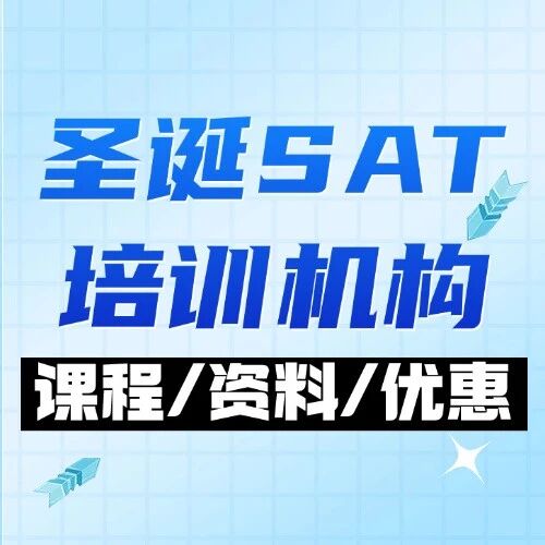 圣诞SAT培训机构推荐｜蒲公英杀疯了！SAT1500+冲刺班线上线下全开，这个圣诞王炸！