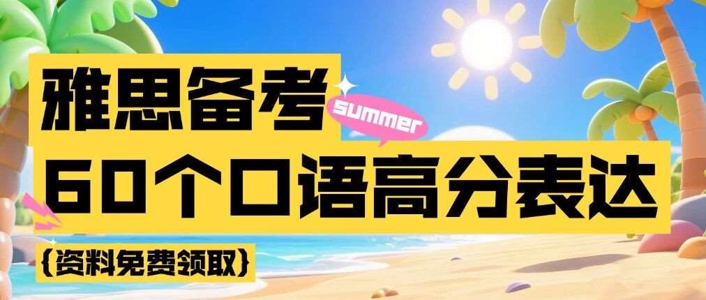 别让烂大街口水词拖垮你的雅思分数！掌握60个雅思口语高分表达，口语作答质量翻倍！(高清pdf可下载）
